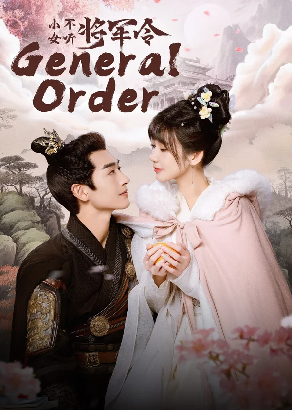 小女不听将军令海报